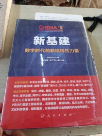 新基建：数字时代的新结构性力量