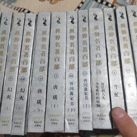 世界名著百部   32册合售（书名详见图示）