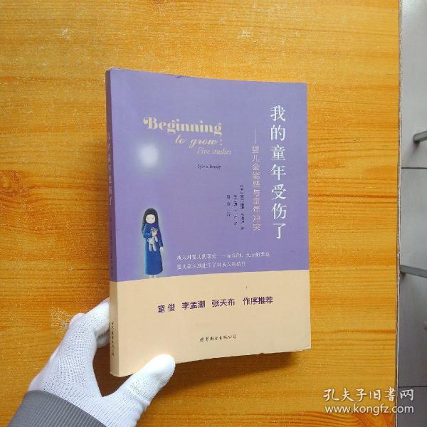 我的童年受伤了：婴儿全能感与童年冲突