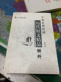 干部实用阅读历代短文精品解析