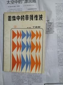 固体中的非线性波（书内整洁无勾划）