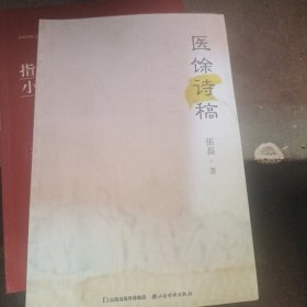 全新正版图书 医余诗稿张磊山西经济出版社9787557712174