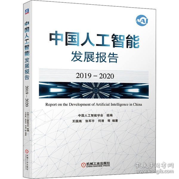 【9成新正版包邮】中国人工智能发展报告(2019-2020)