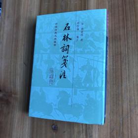 《石林词笺注》（精）2014年一版一印