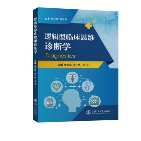 逻辑型临床思维诊断学 上海交通大学出版社 9787313251725 杨智昉，朱一帆，吴宁主编