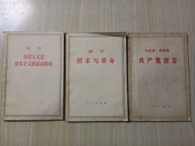 《列宁<帝国主义是资本主义的最高阶段>》《列宁<国家与革命>》《马克思 恩格斯<共产党宣言>》【3本合售】【品如图】