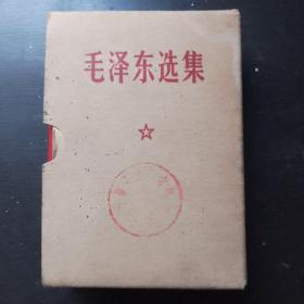 毛泽东选集。95品，带函套。（存斗柜）