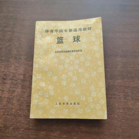 体育学院专修通用教材：篮球