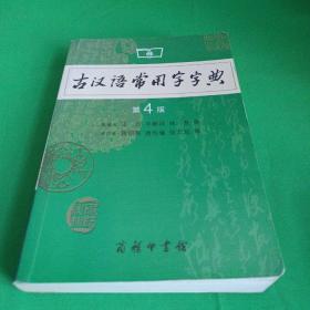 古汉语常用字字典（第4版）