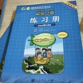 快乐汉语·练习册 泰语版
