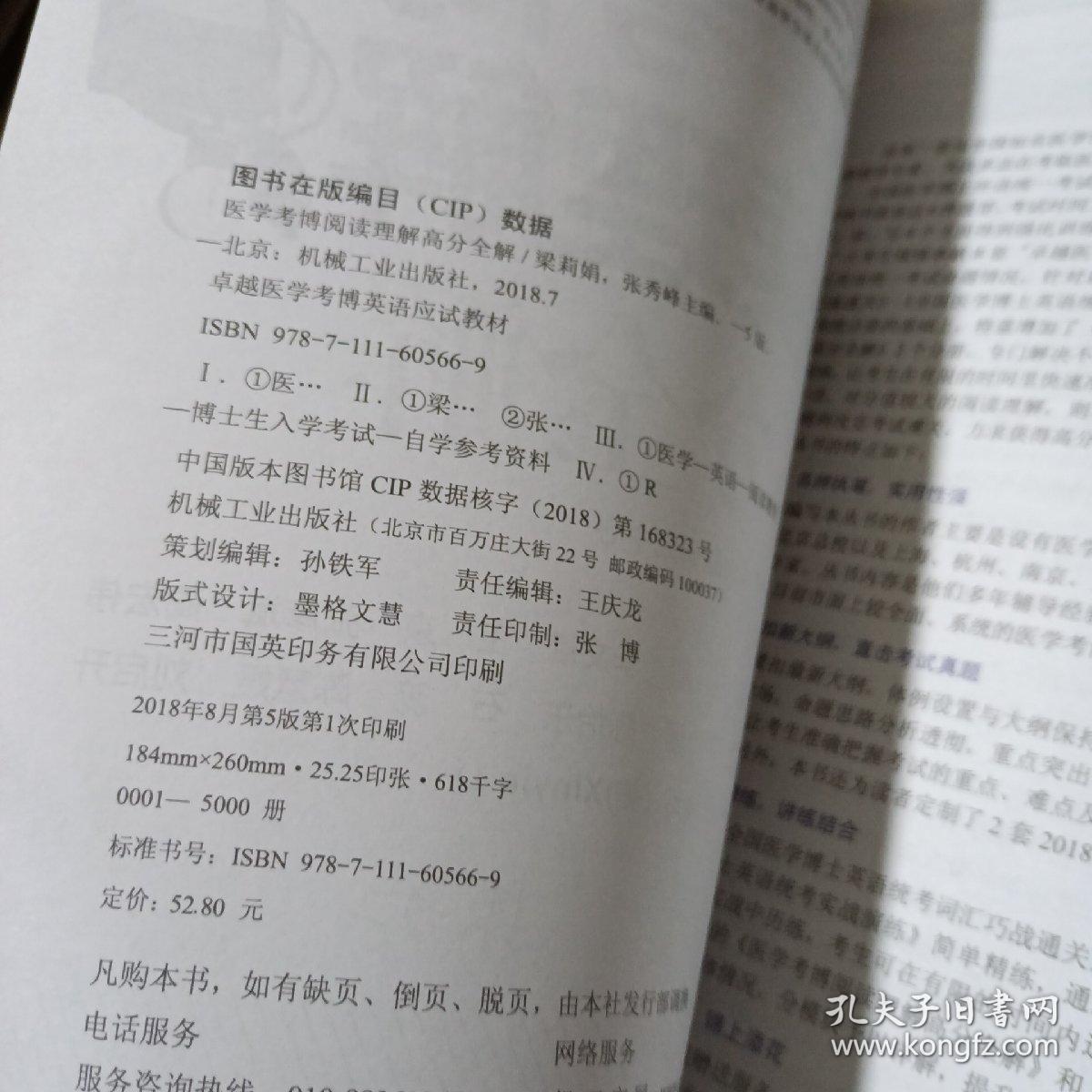 2019医学考博阅读理解高分全解 第5版