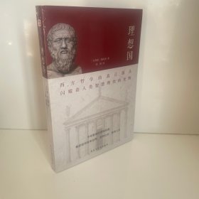 理想国（2020全译本，西方哲学的源头，清华大学、北京大学图书馆借阅榜首位）