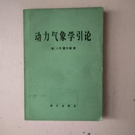 动力气象学引论