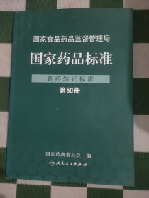 国家药品标准.新药转正标准.第50册