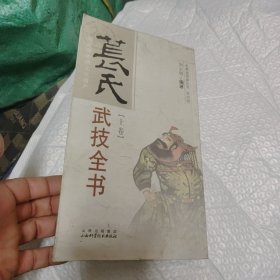 苌氏武技全书上卷