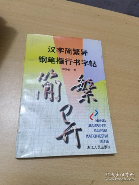 汉字简繁异钢笔楷行书字帖