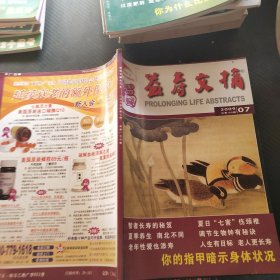 益寿文摘 2009 7