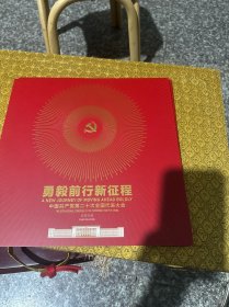 勇毅前行新征程邮册 2022-23套票、小型张、大版、首日封、