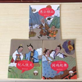 成语故事 愚公移山+杞人忧天 +闻鸡起舞 (绘本版，第二辑）
三本合售