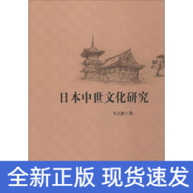 日本中世文化研究
