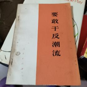 要敢于反潮流