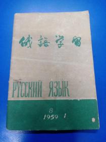 俄语学习1959（8）290461