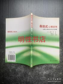 森田式心理咨询(处理心理危机的生活智慧)