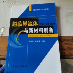超臨界流體與新材料制備
