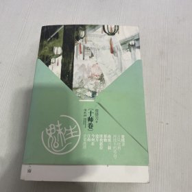 魅生·十师卷（全二册）