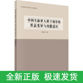 中國(guó)全新世人群下頜骨的形態(tài)變異與功能適應(yīng)