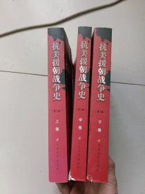 抗美援朝战争史（全3册）