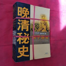 晚清秘史——1911·先行者、甲午中日大海战、庚子国变、帝国侧影—承德避暑山庄、西藏抗英百年祭【全5本合售】