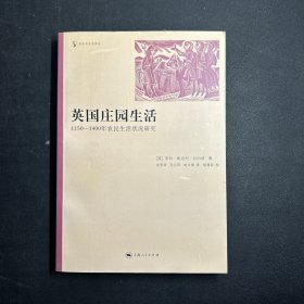 英国庄园生活：1150-1400年农民生活状况研究 （签赠本）