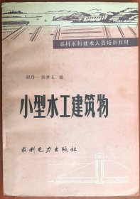 农村水利技术人员培训教材 小型水工建筑物