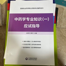 中医药大学专业知识（1）应用指导