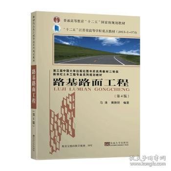 路基路面工程 9787564189587 黄晓明 东南大学出版社