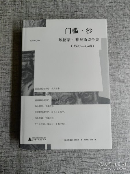 门槛·沙：埃德蒙·雅贝斯诗全集（1943-1988）