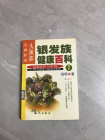 银发族健康百科：自我诊疗1000问（2）：头颈部：头、额、脸、颈