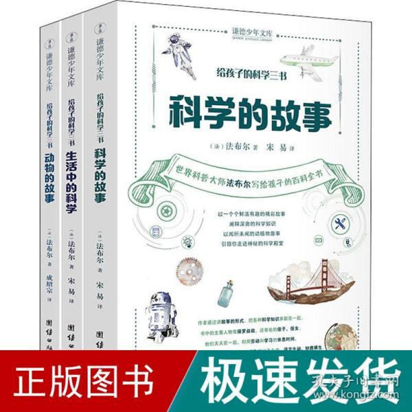 给孩子的科学三书（全三册） （科学的故事 生活中的科学 动物的故事）