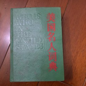 美国名人词典(精装)