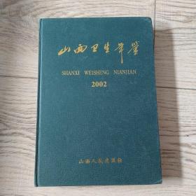 山西卫生年鉴2002