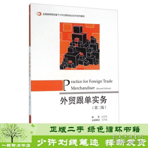 外贸跟单实务第二2版赵东明对外经济贸易大学出9787566314963赵东明对外经济贸易大学出版社9787566314963