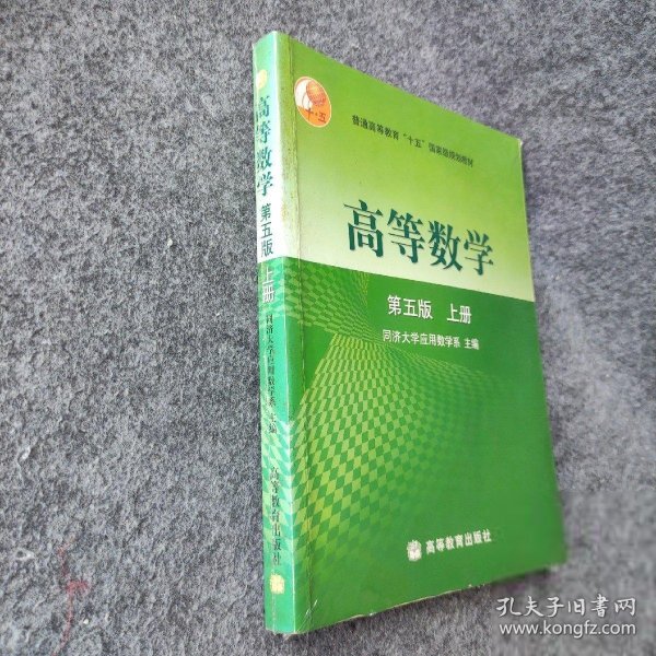 高等数学第五版（上册）