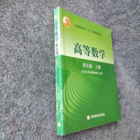 高等数学第五版（上册）