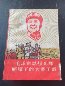 毛泽东思想光辉照耀下的大寨干部