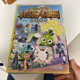 植物大战僵尸2机器人漫画?宇宙大对决、星际保卫战、冠军争夺战、城市危机[6-14岁]