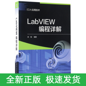 LabVIEW编程详解(EDA应用技术)