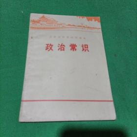 北京市中学试用课本 政治常识