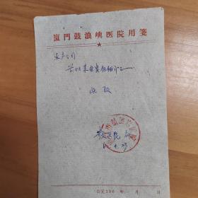 1962年厦门市鼓浪屿医院介绍信，购买水产品。