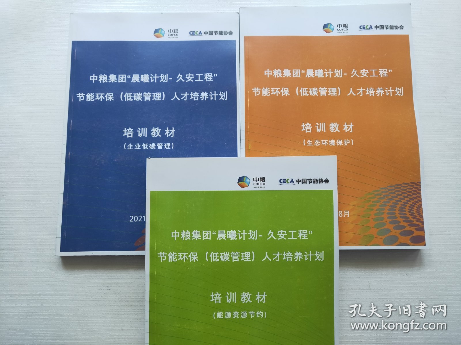 中粮集团晨曦计划久安工程节能环保低碳管理人才培养计划培训教材能源资源节约、生态环境保护、企业低碳管理 三本合售